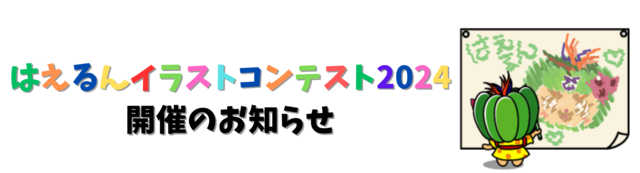 はえるんイラストコンテスト2024開催のお知らせの画像1