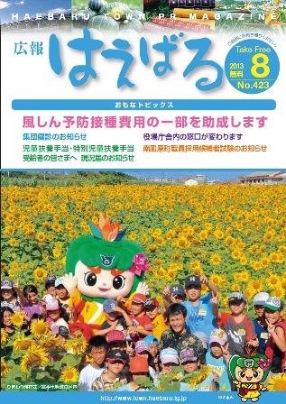 『広報はえばる』 2013年8月号の画像