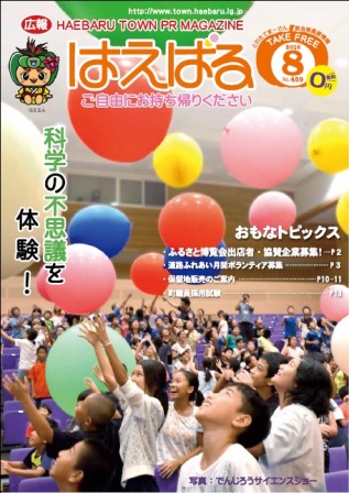『広報はえばる』2016年8月号の画像