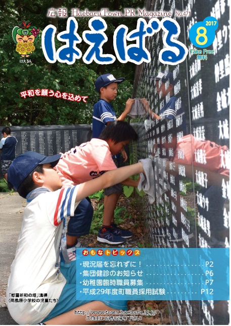 『広報はえばる』2017年8月号の画像