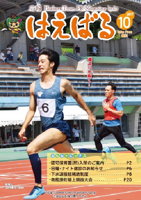 『広報はえばる』2017年10月号の画像
