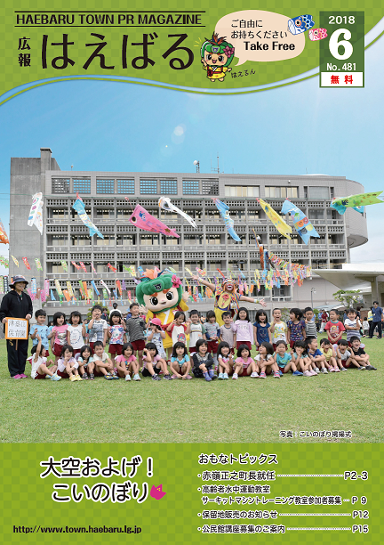『広報はえばる』2018年6月号の画像