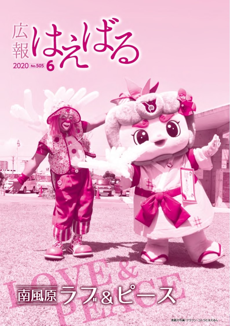 『広報はえばる』2020年6月号の画像