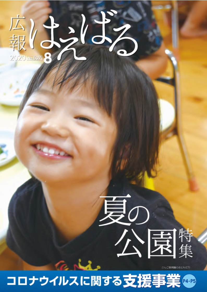 『広報はえばる』2020年8月号の画像
