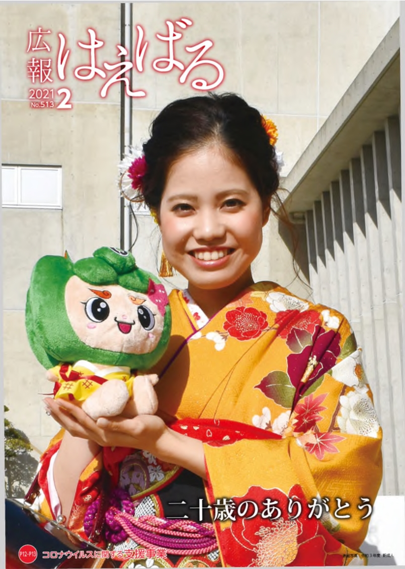 『広報はえばる』2021年2月号の画像