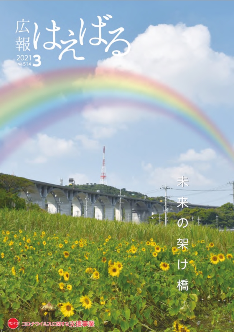 『広報はえばる』2021年3月号の画像
