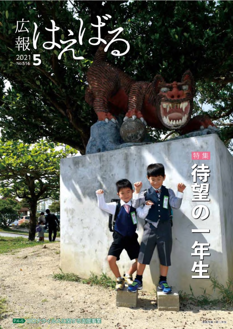 『広報はえばる』2021年5月号の画像