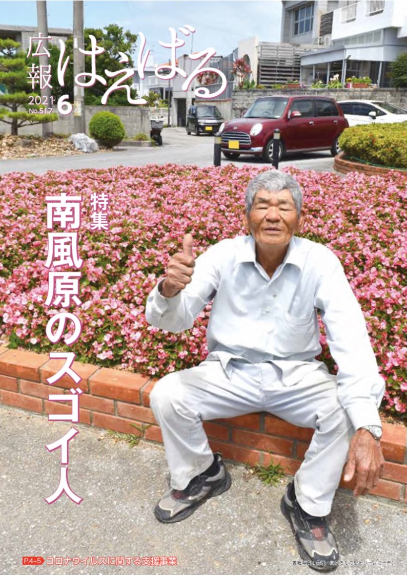 『広報はえばる』2021年6月号の画像