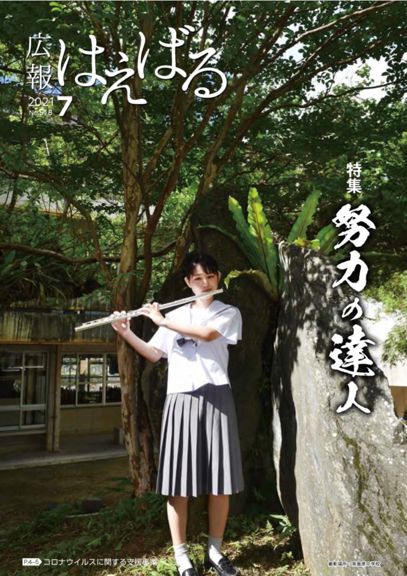 『広報はえばる』2021年7月号の画像