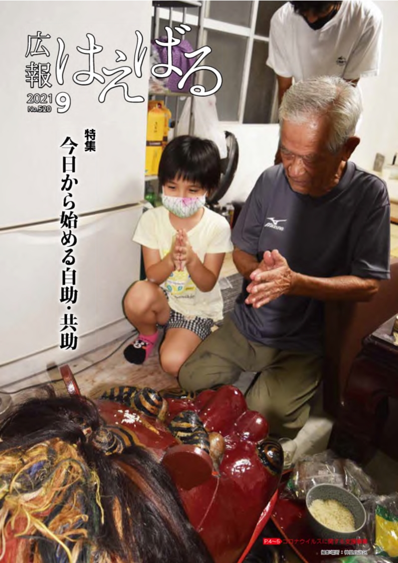 『広報はえばる』2021年9月号の画像