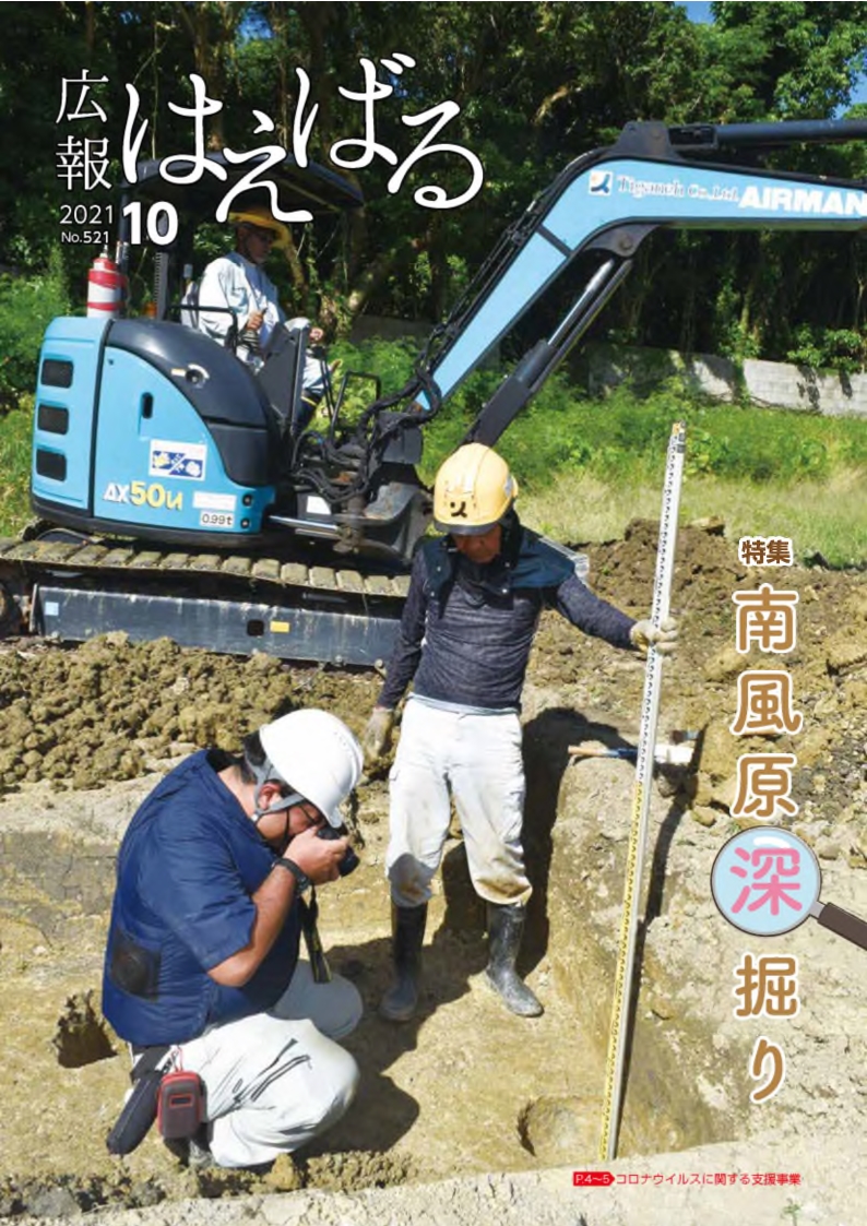 『広報はえばる』2021年10月号の画像