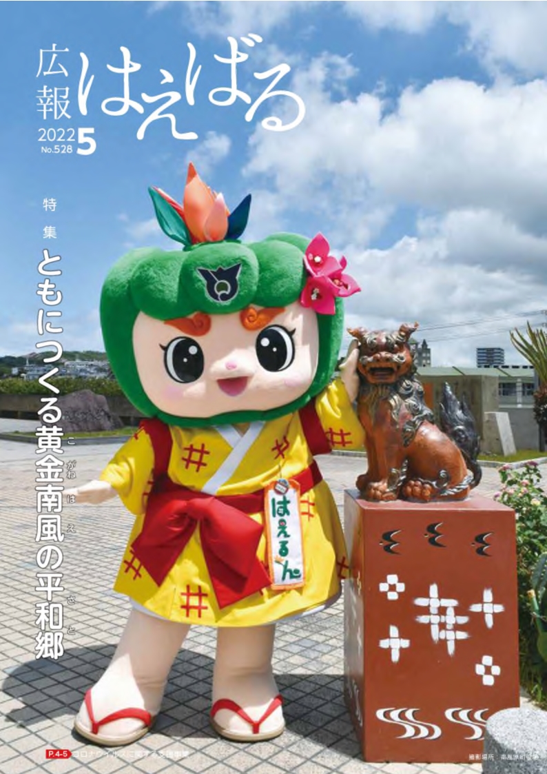 『広報はえばる』2022年5月号の画像