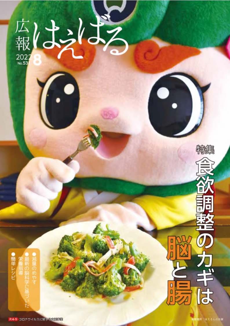 『広報はえばる』2022年8月号の画像