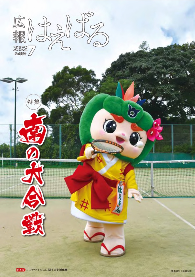 『広報はえばる』2022年7月号の画像