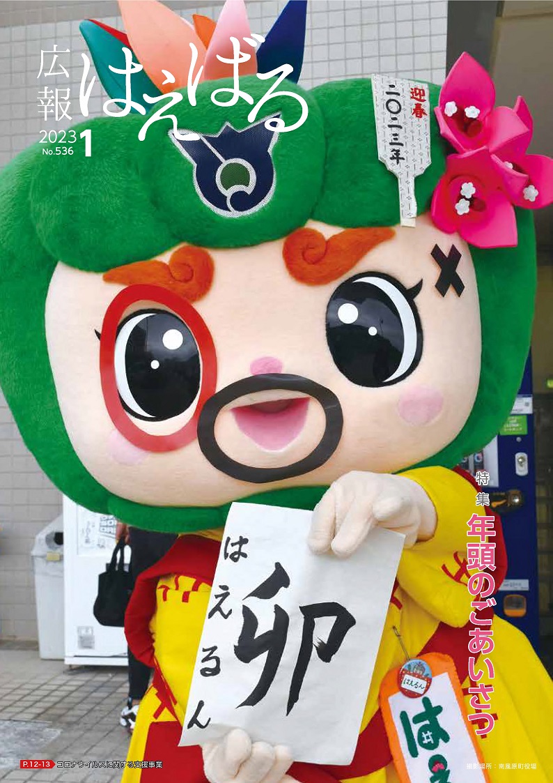 『広報はえばる』2023年1月号の画像