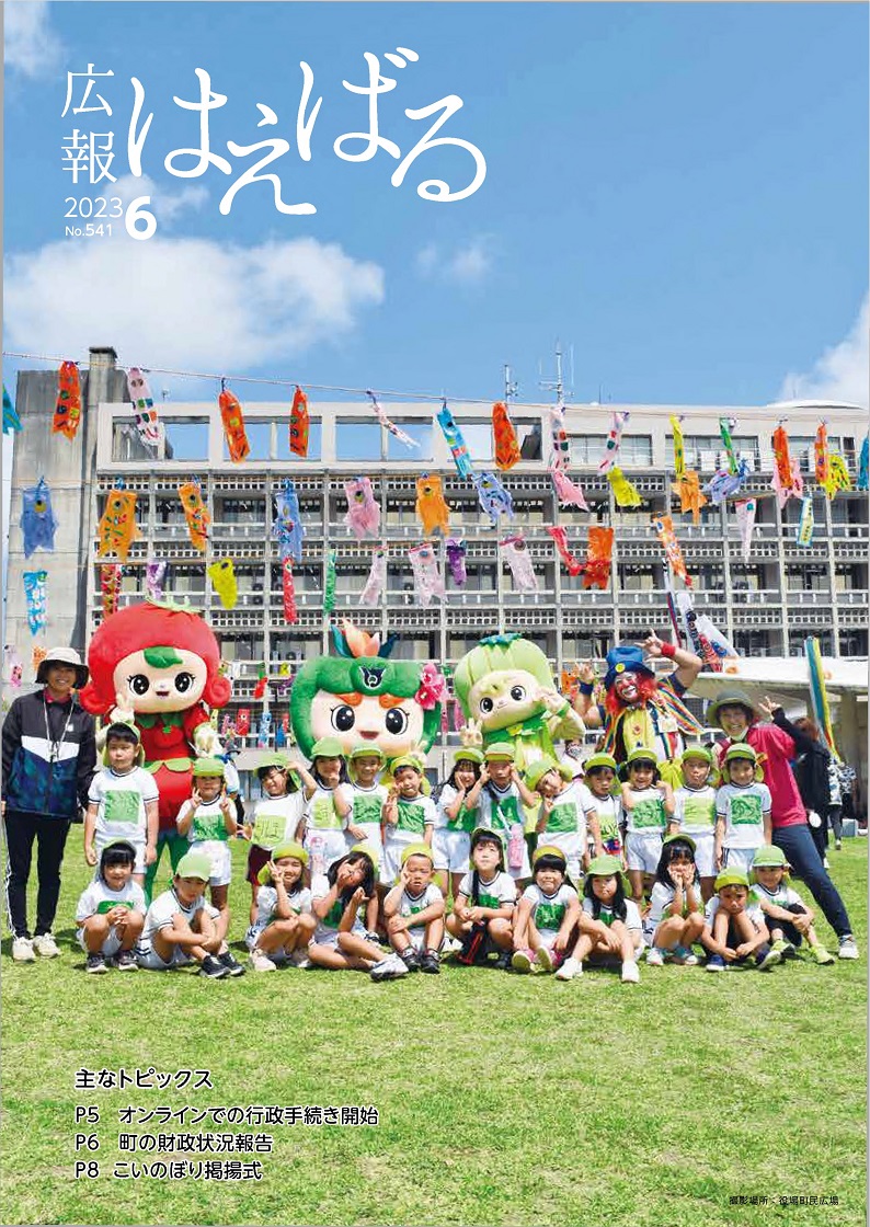 『広報はえばる』2023年6月号の画像