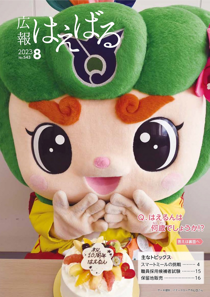 『広報はえばる』2023年8月号の画像