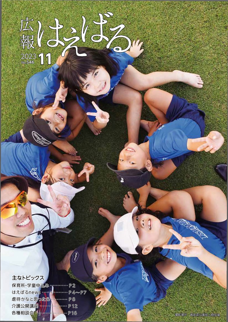 『広報はえばる』2023年11月号の画像