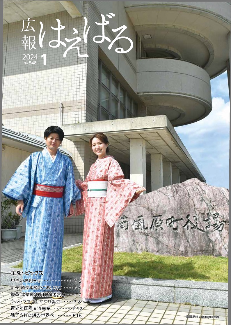 『広報はえばる』2024年1月号の画像