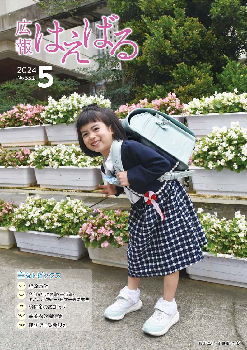 『広報はえばる』2024年5月号の画像