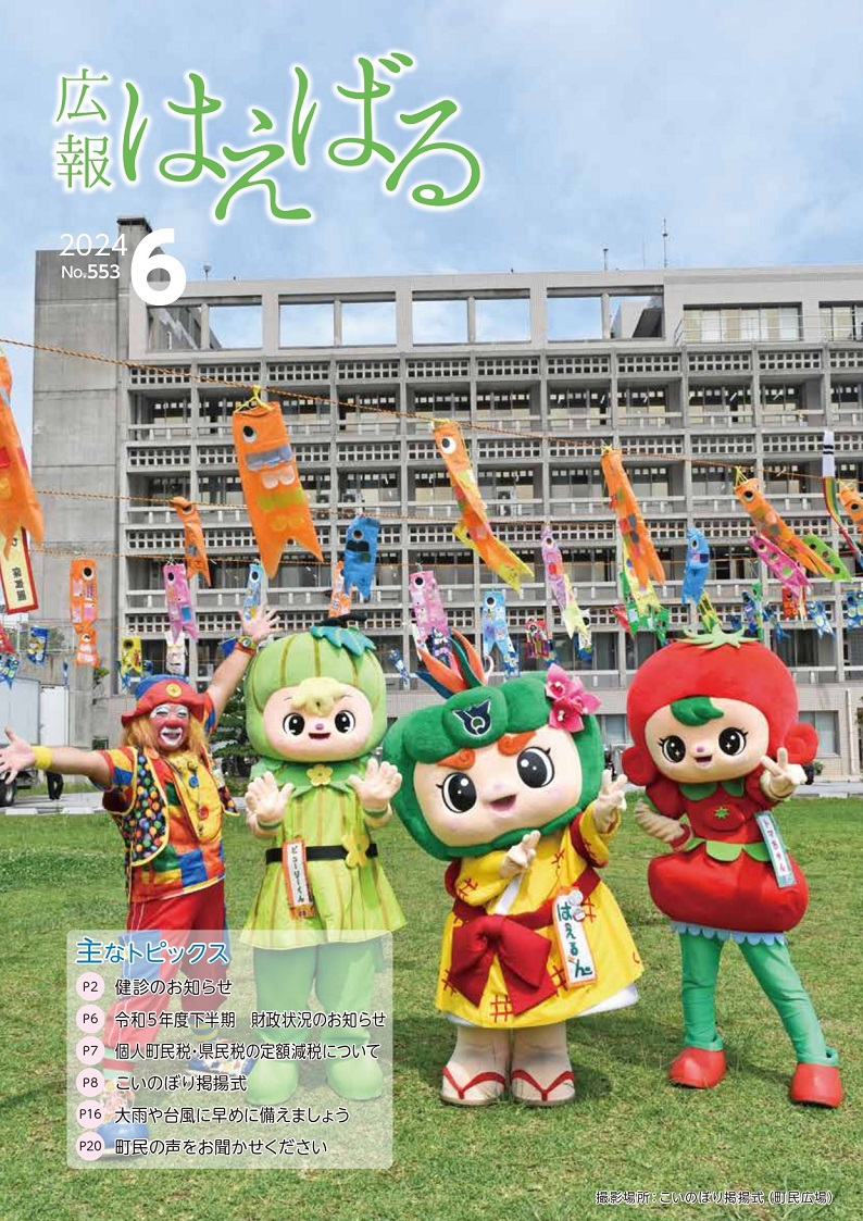 『広報はえばる』2024年6月号の画像