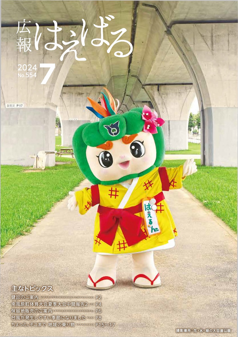 『広報はえばる』2024年7月号の画像