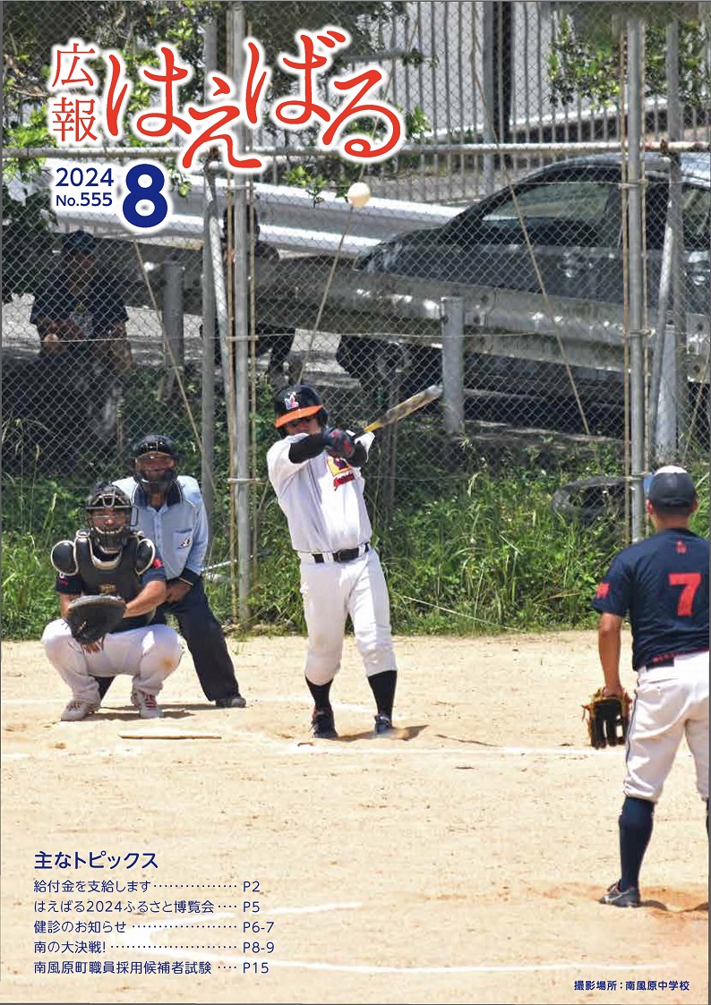 『広報はえばる』2024年8月号の画像
