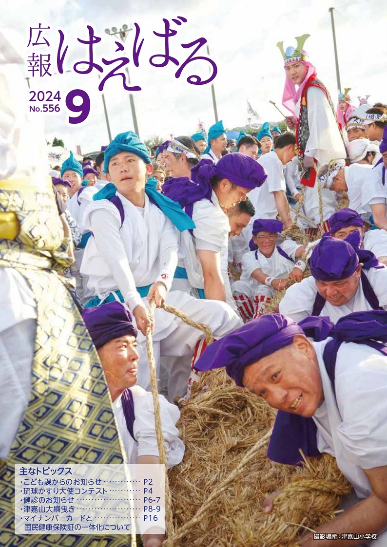 『広報はえばる』2024年9月号の画像