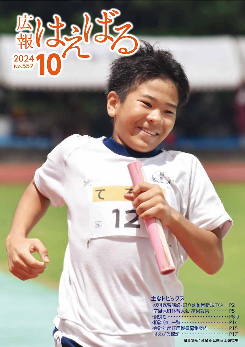 『広報はえばる』2024年10月号の画像