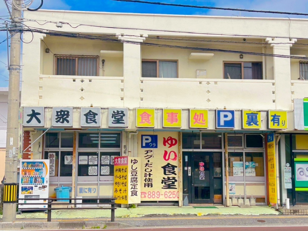 ゆい食堂