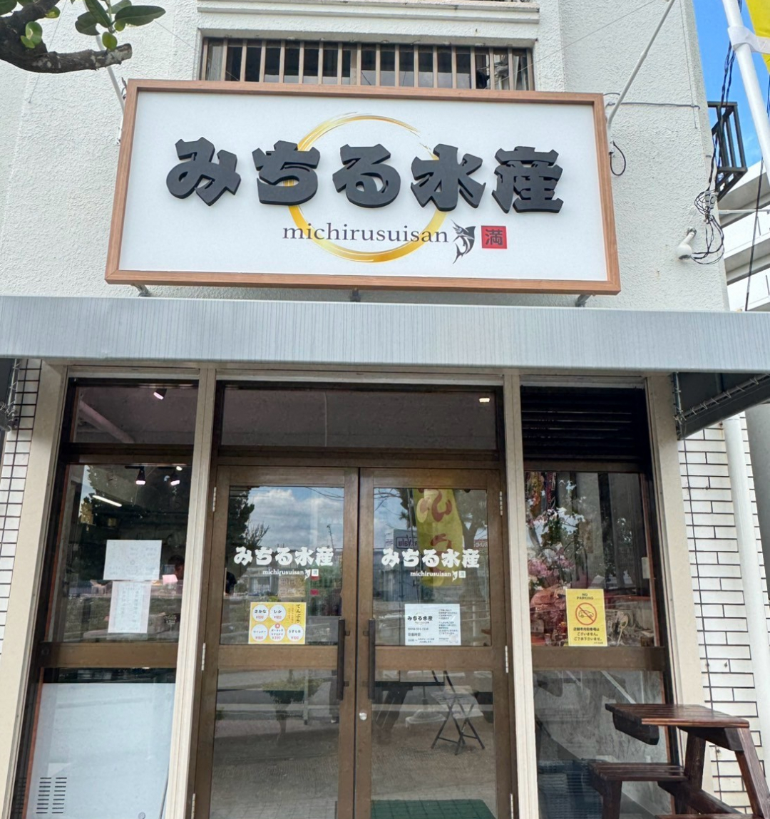 みちる水産