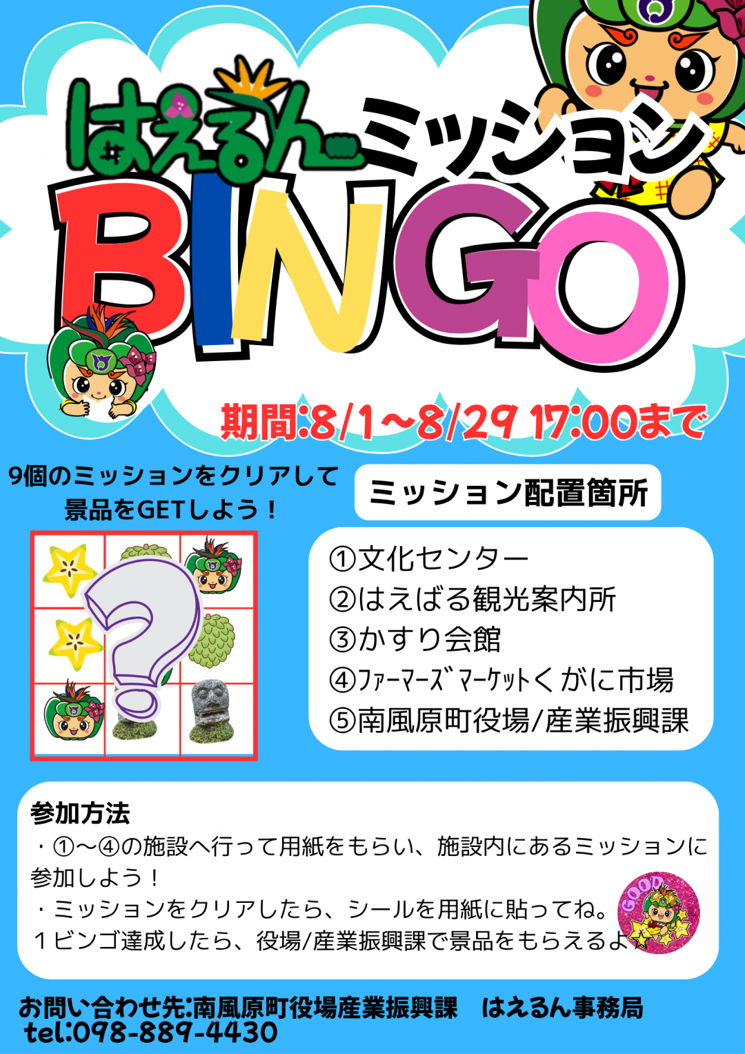 ミッションビンゴ_チラシ