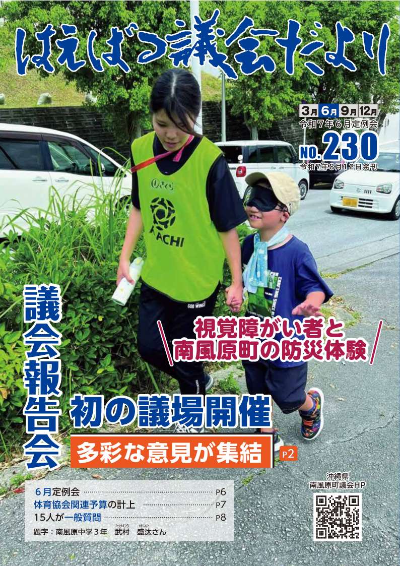 はえばる議会だより　230号表紙