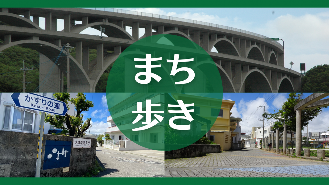 南風原町まちあるき