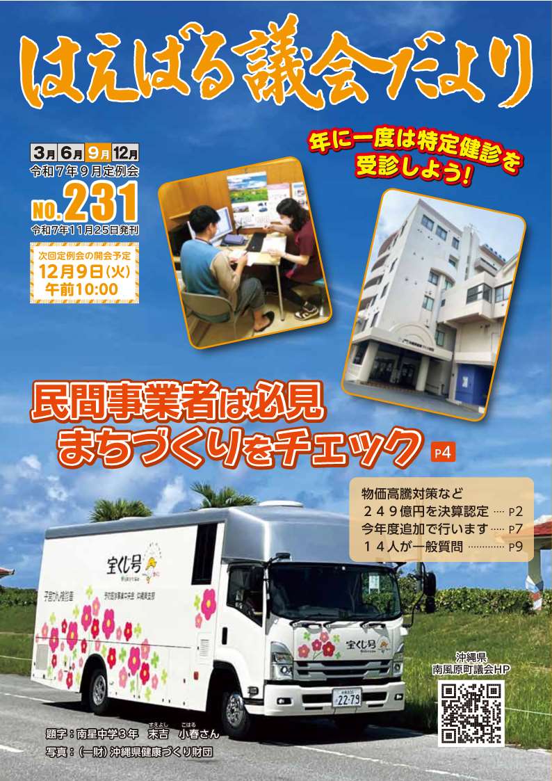 はえばる議会だより　231号表紙