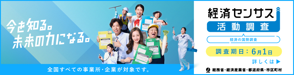 経済センサス調査員募集バナー