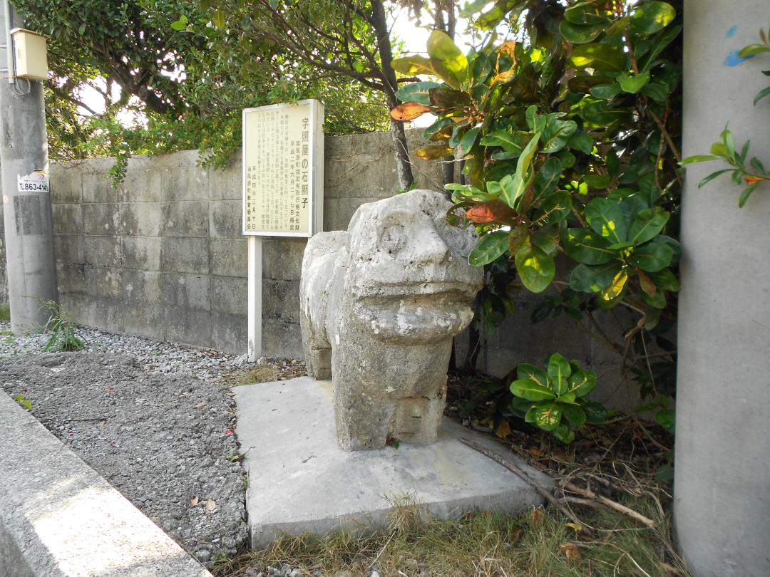 照屋石獅子