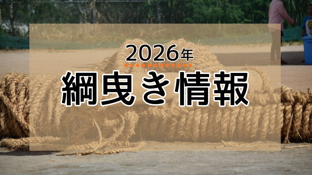 綱曳きTOPバナー
