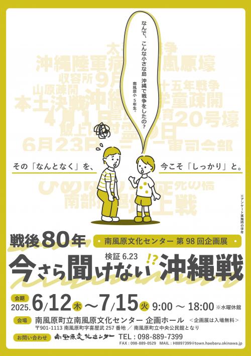 文化センター企画展「戦後80年　今さら聞けない沖縄戦」開催のお知らせ