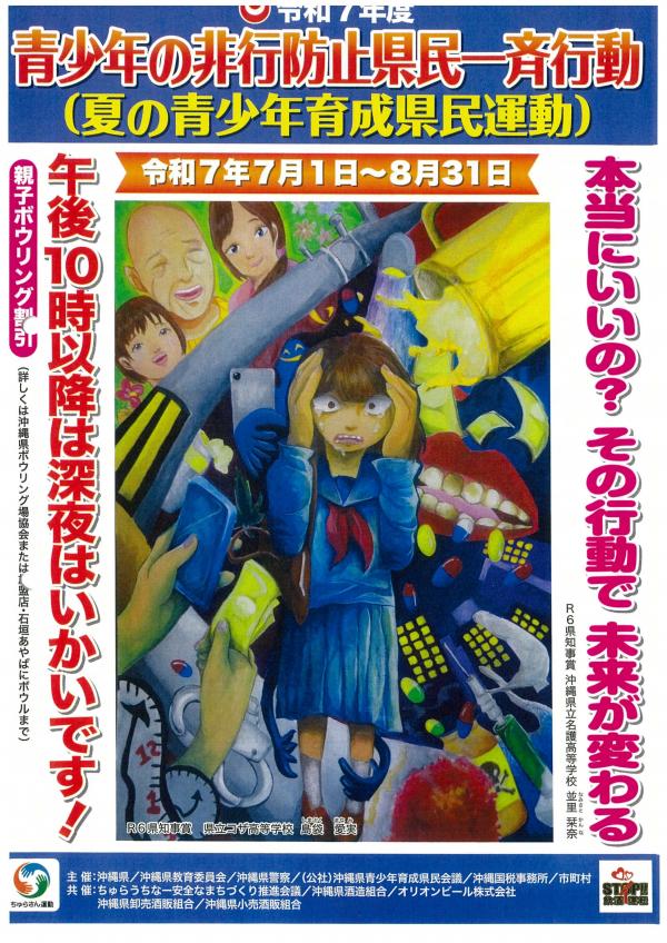 令和7年度「青少年被害・非行防止」県民一斉行動