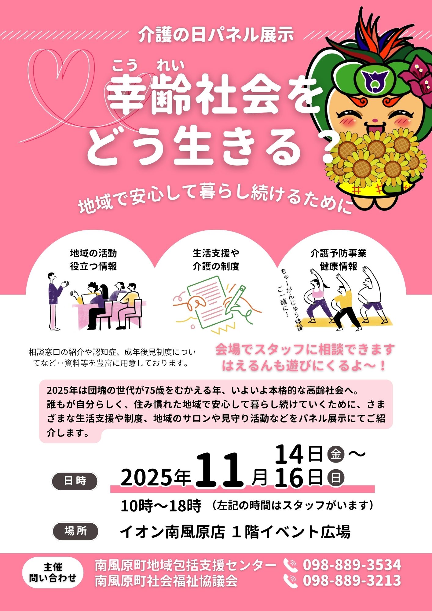 幸齢社会を どう生きる? ~地域で安心して暮らし続けるために~