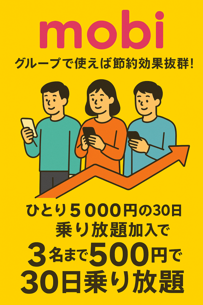 mobiグループ会員 乗り放題