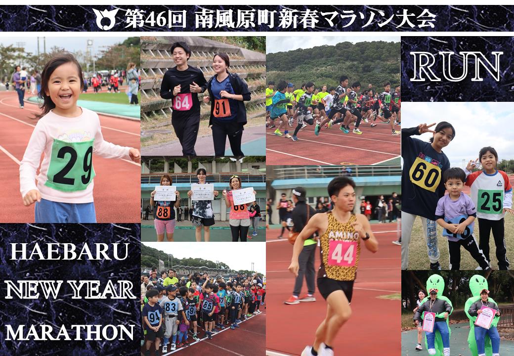 第46回南風原町新春マラソン大会開催！