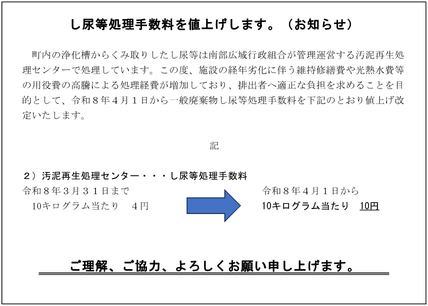 し尿等処理手数料の改定について