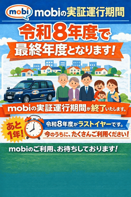 令和8年度 実証運行期間