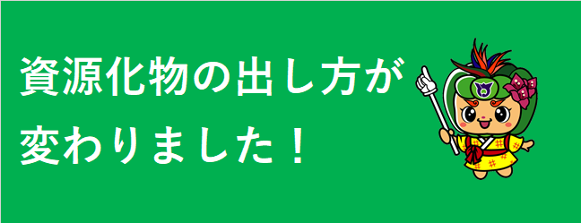 資源化物変更開始