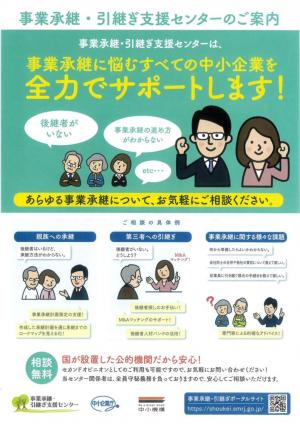 沖縄県事業承継・引継ぎ支援センターパンフレット(表)