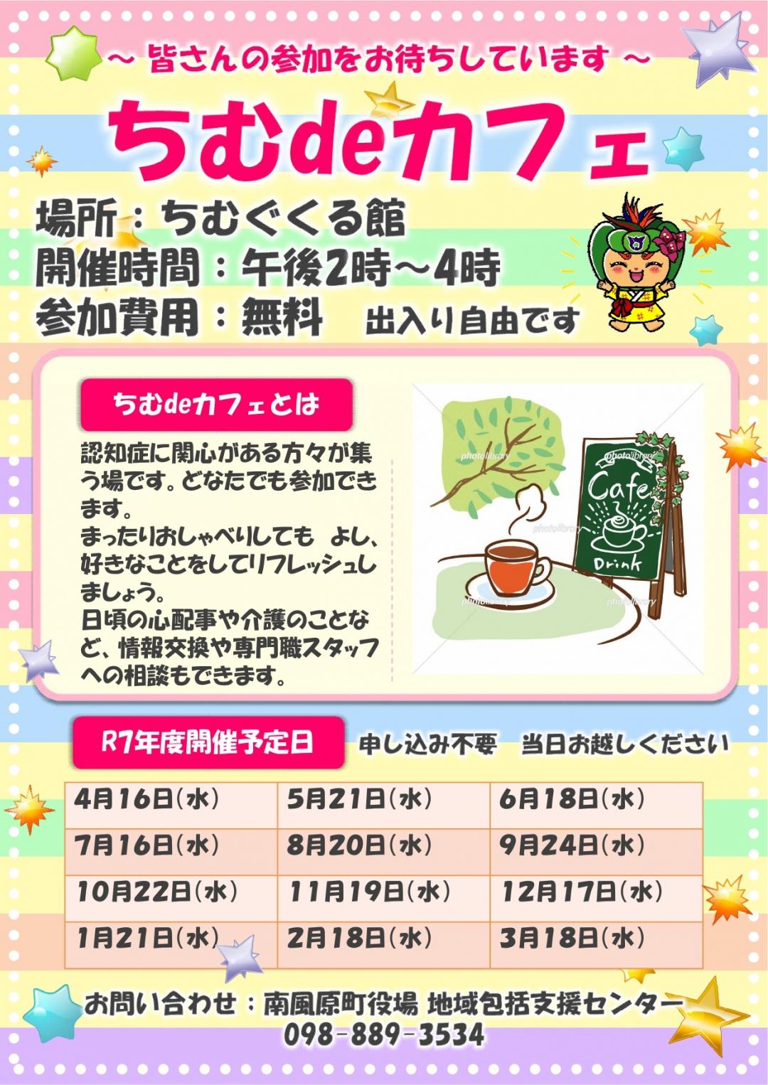 令和7年度ちむdeカフェ（認知症カフェ）