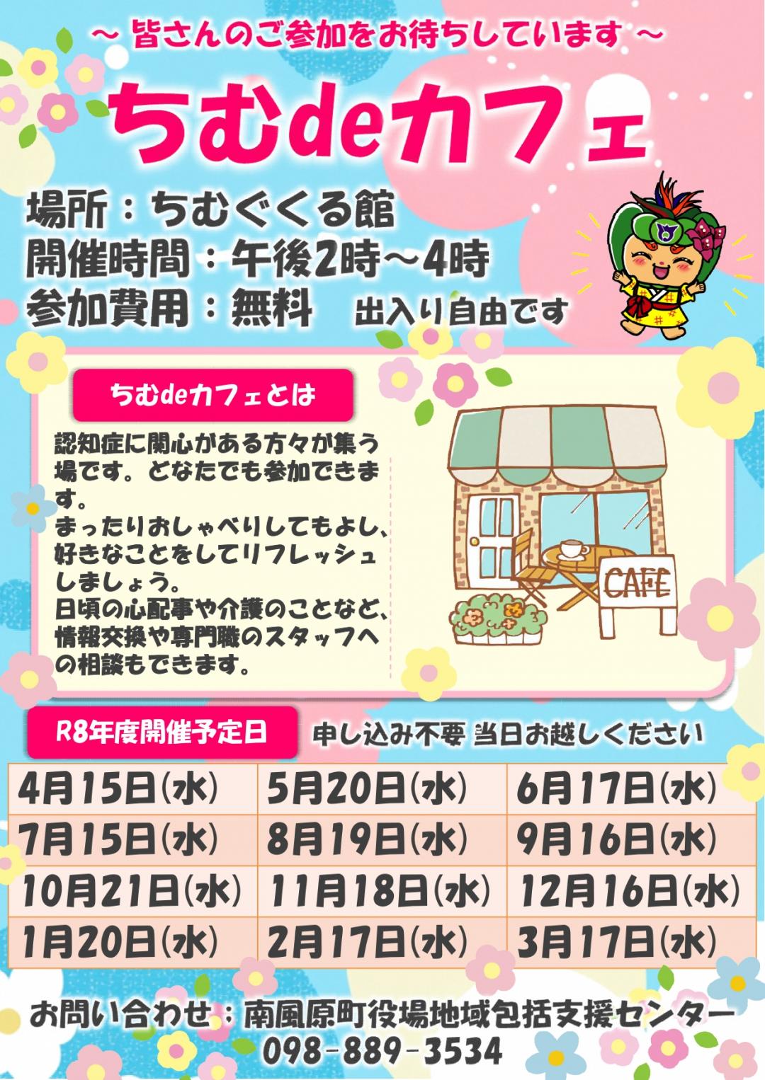 令和8年度ちむdeカフェ(認知症カフェ)