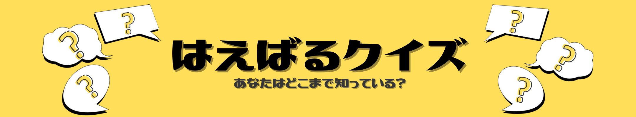 はえばるクイズのタイトル画像